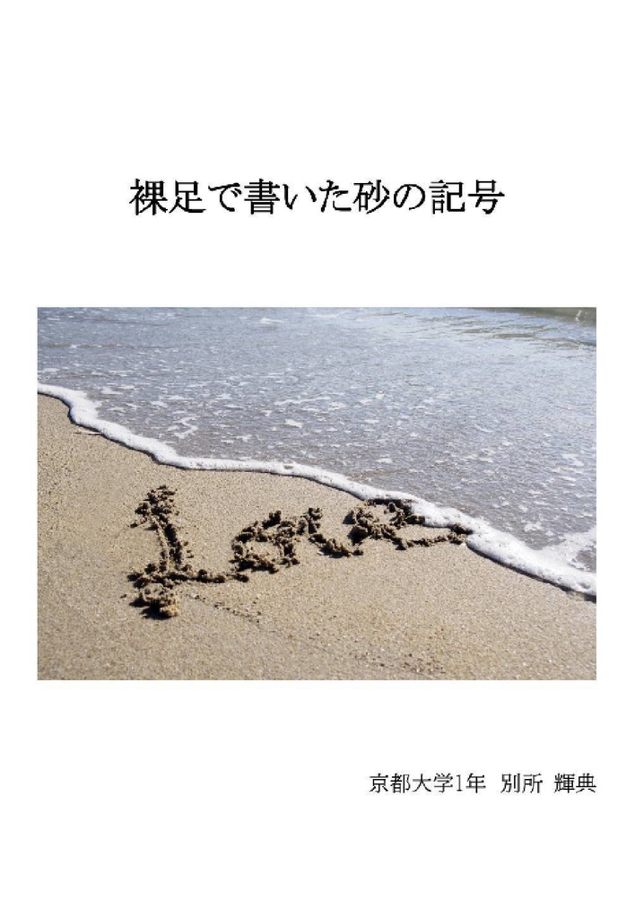 裸足で書いた砂の記号