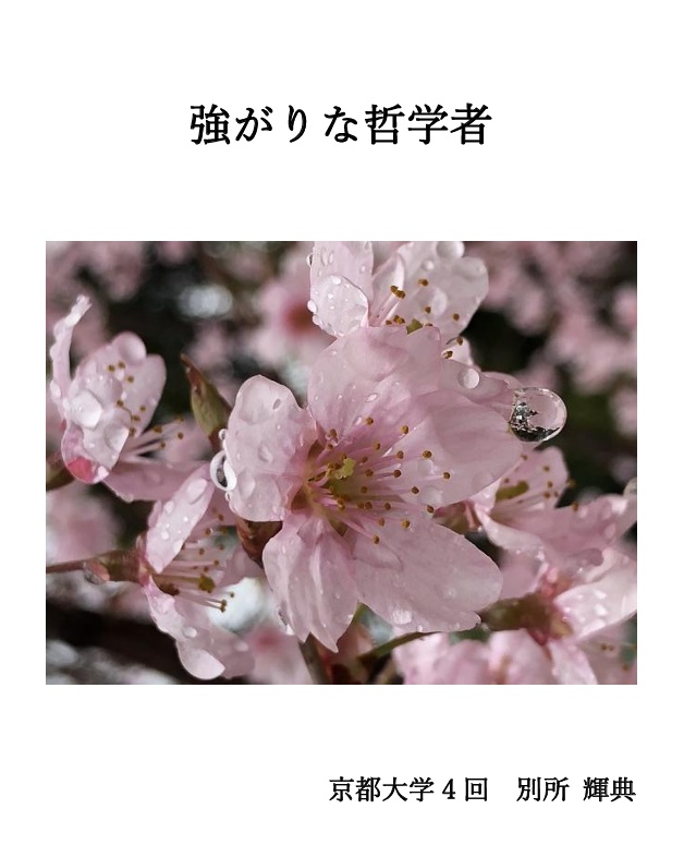 強がりな哲学者