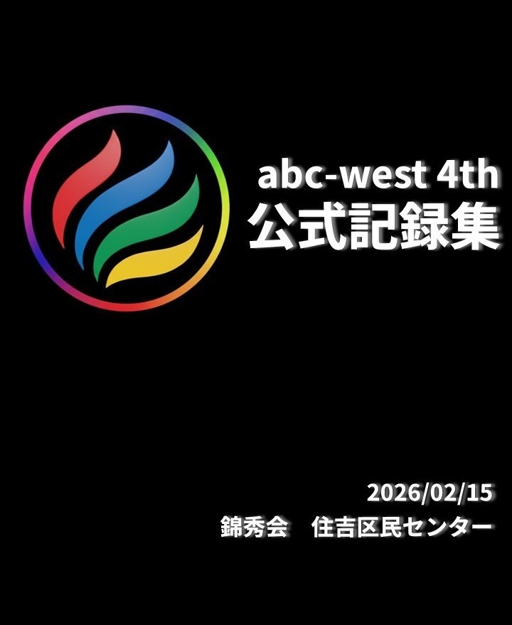abc-west 4th 公式記録集