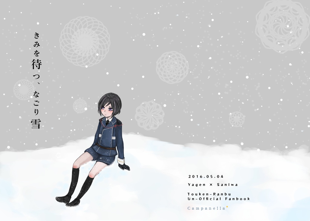 きみを待つ、なごり雪