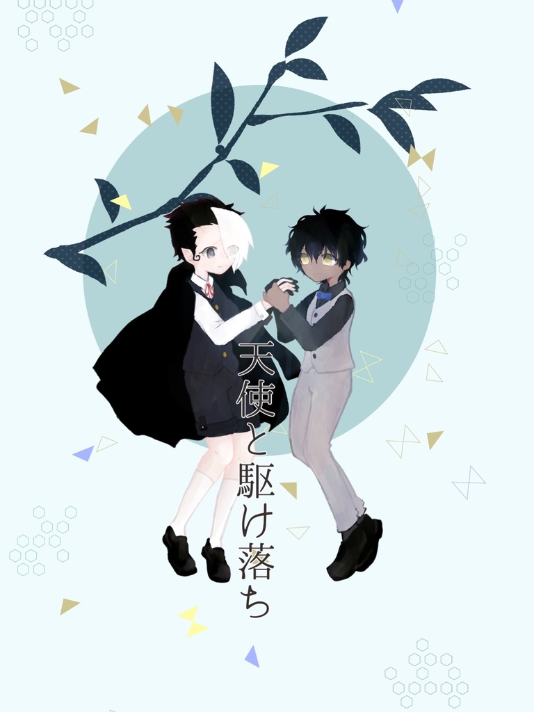 天使と駆け落ち