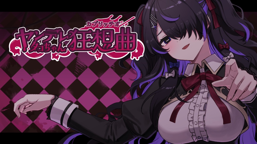 【DL版】ヤンデレタコちゃん狂想曲