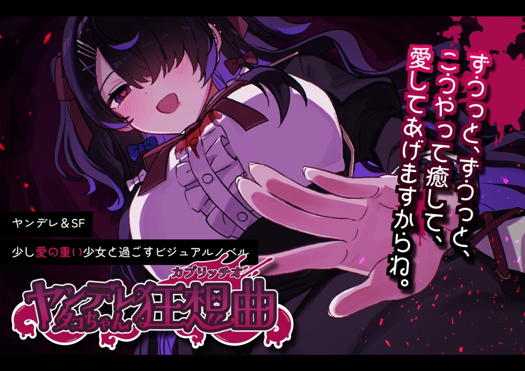 【DL版】ヤンデレタコちゃん狂想曲