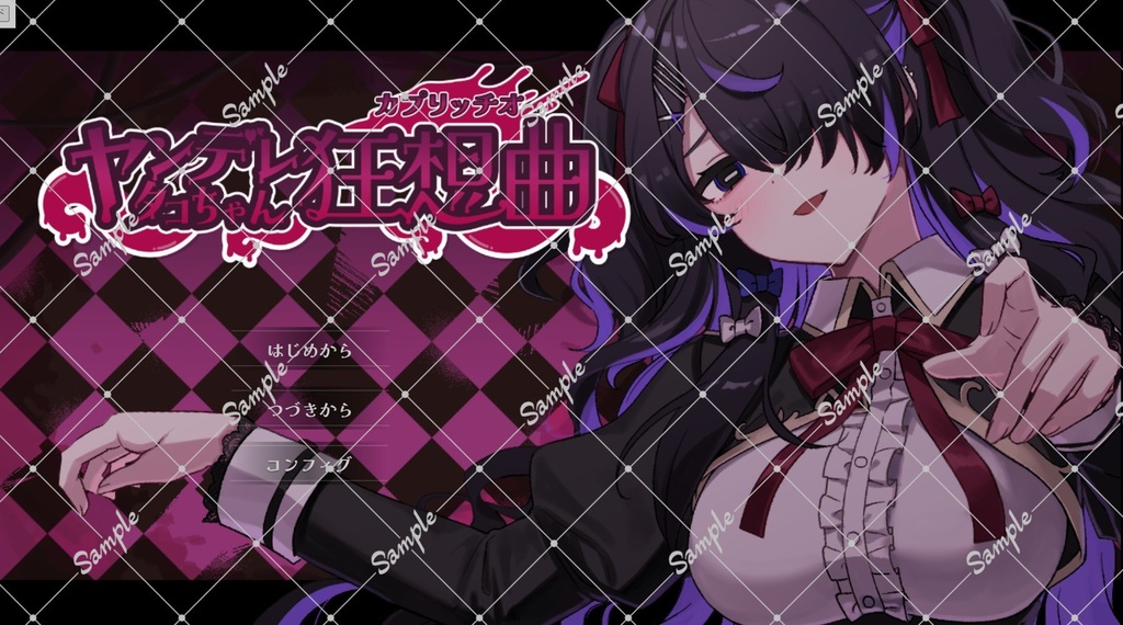 【DL版】ヤンデレタコちゃん狂想曲