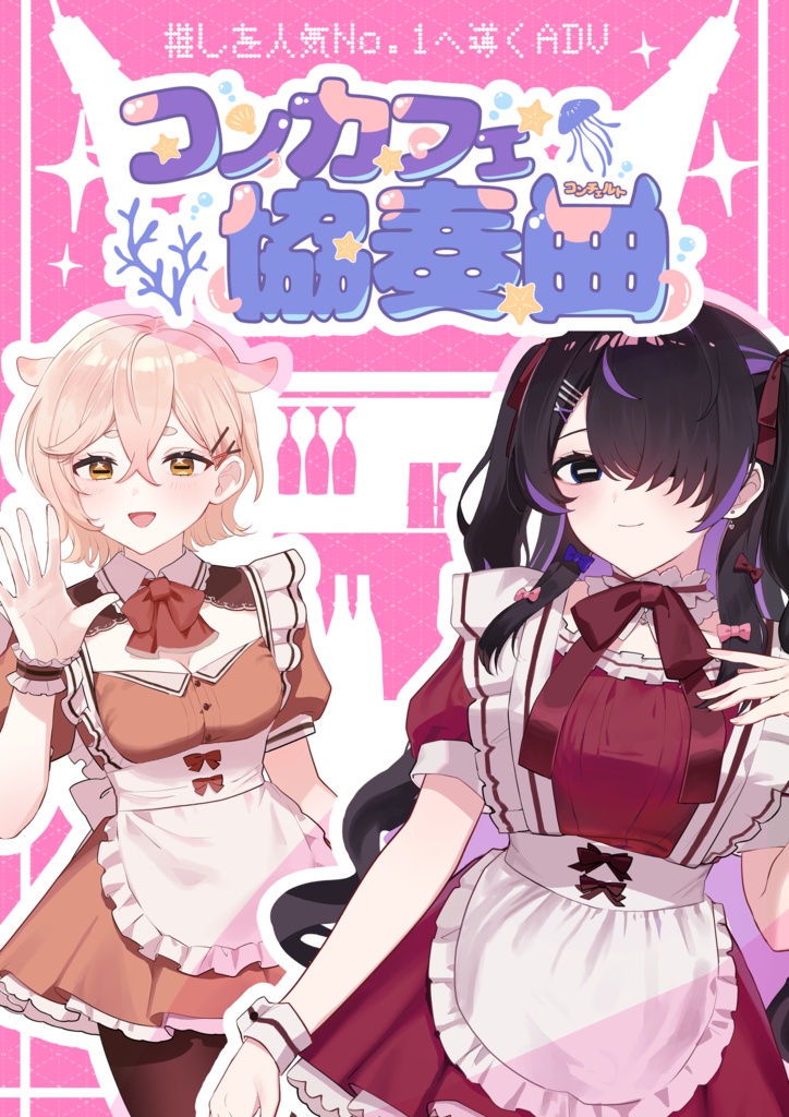 【フリーゲーム】コンカフェ協奏曲