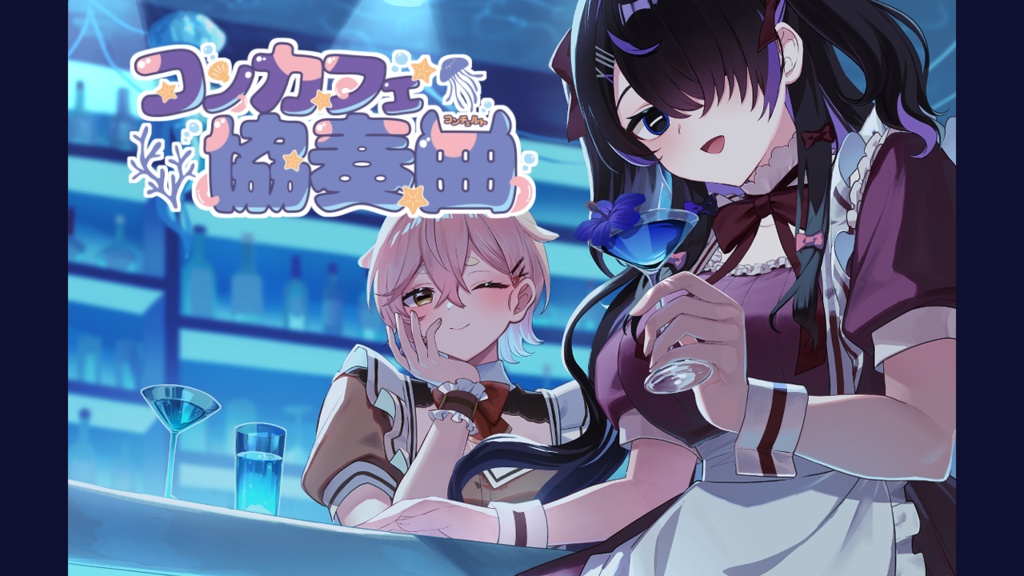 【フリーゲーム】コンカフェ協奏曲