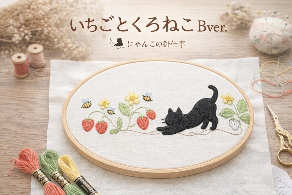 いちごとくろねこBver．