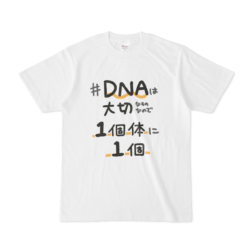 DNAは大切Tシャツ（白）