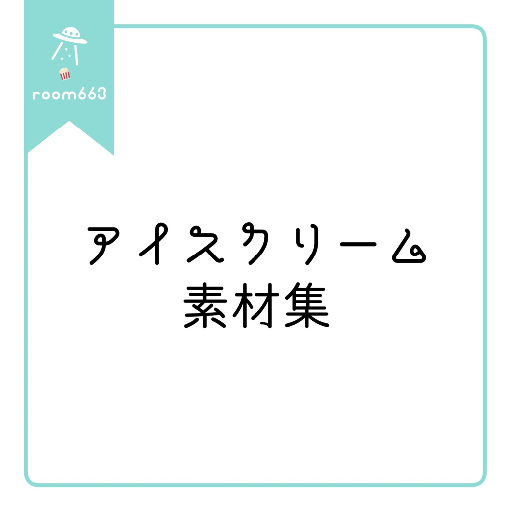 アイスクリーム素材集