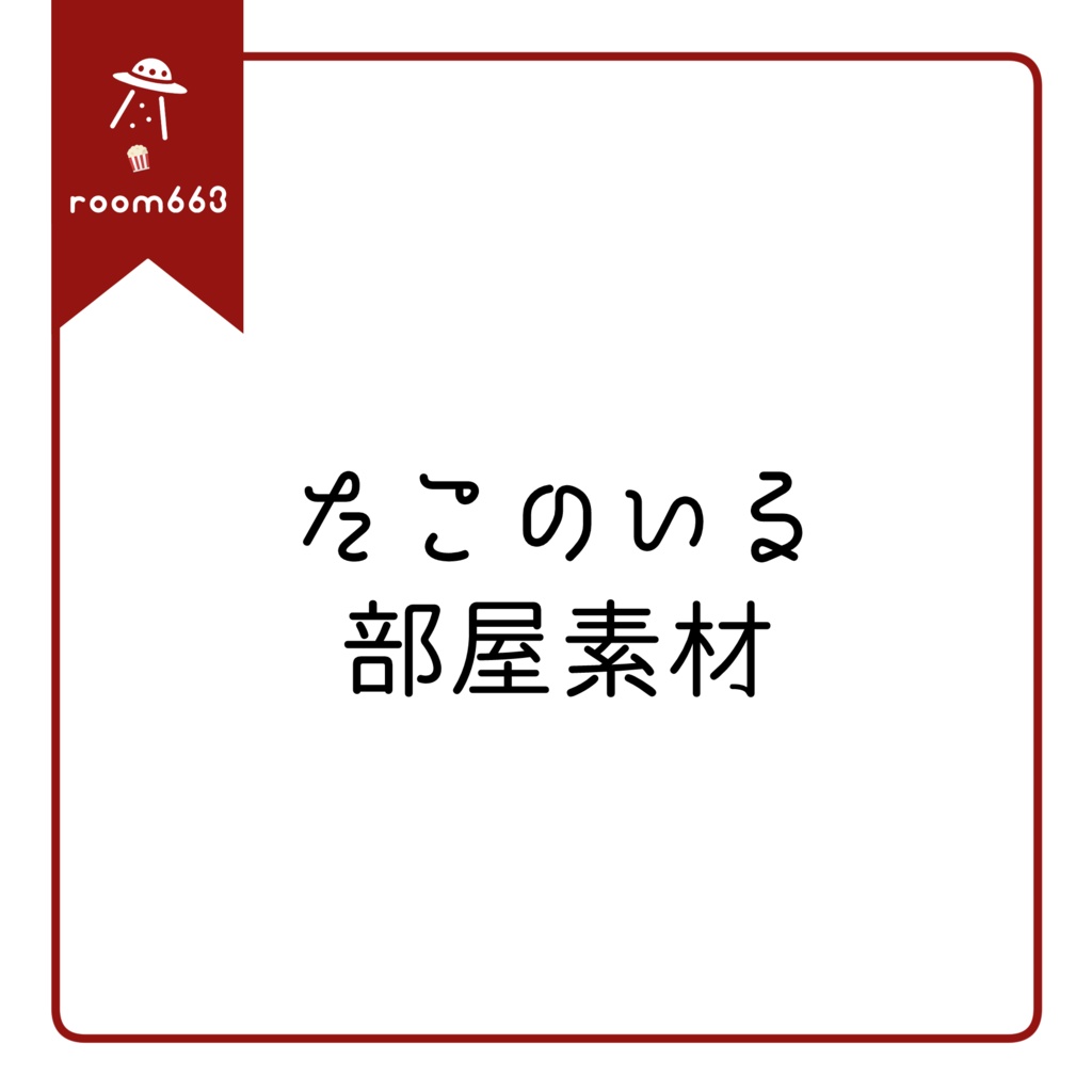 【無料あり/ココフォリア素材】たこのいる部屋素材