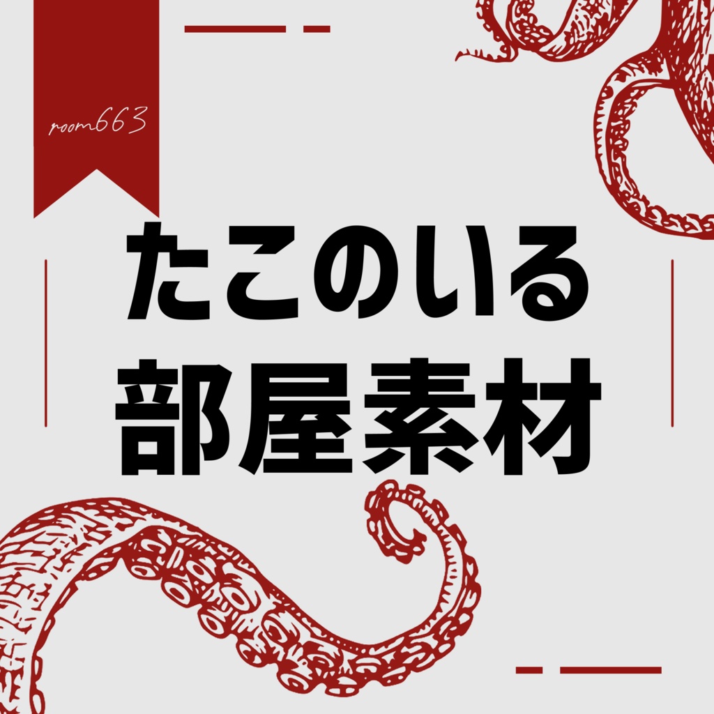 【無料あり/ココフォリア素材】たこのいる部屋素材