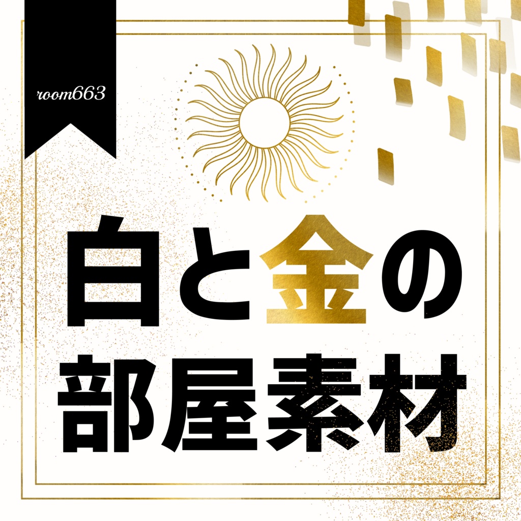【無料あり/ココフォリア素材】白と金の部屋素材