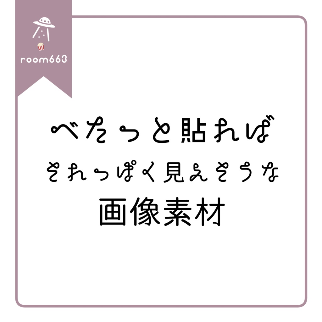 【無料】べたっと貼ればそれっぽく見えそうな画像素材