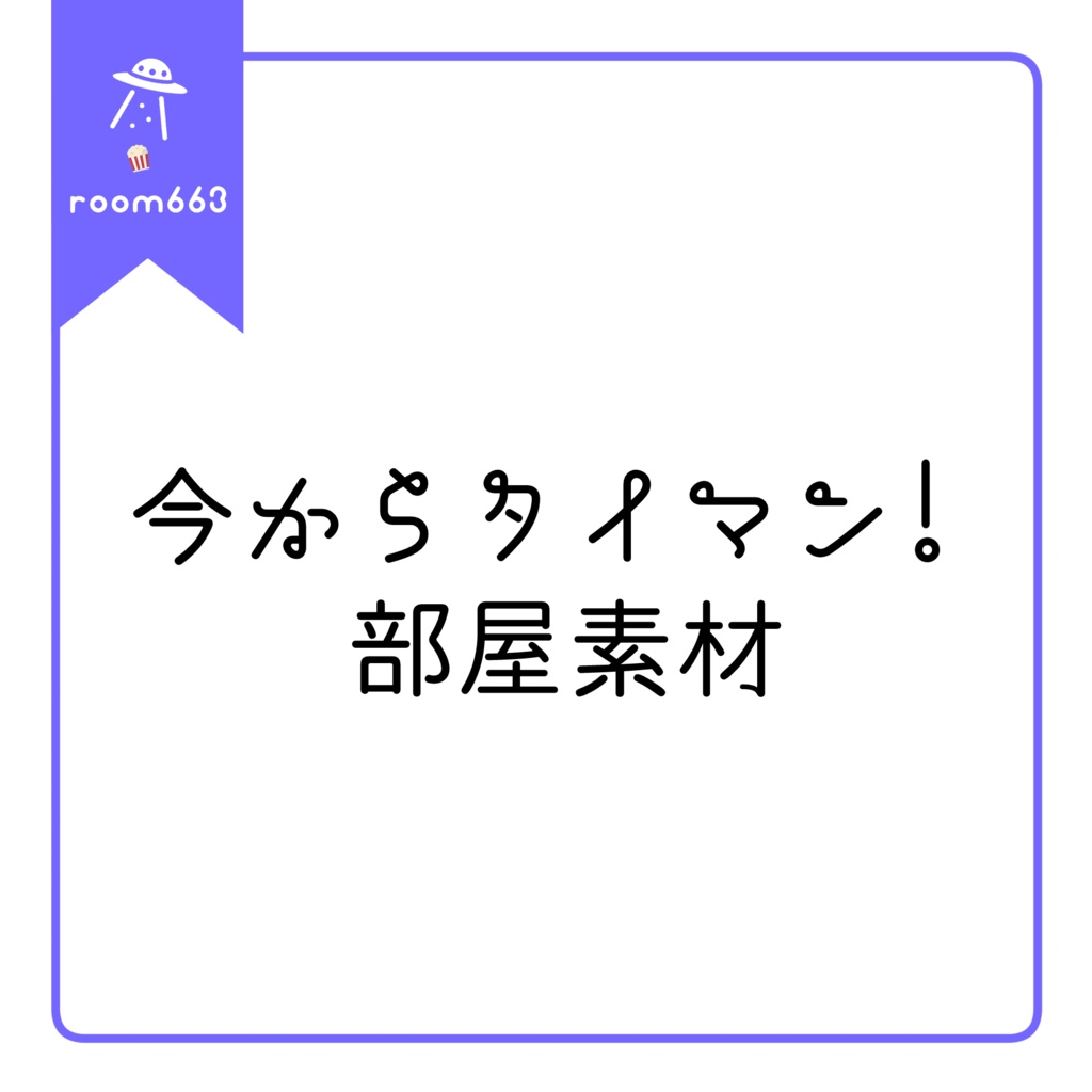 【無料あり/ココフォリア素材】今からタイマン！部屋素材