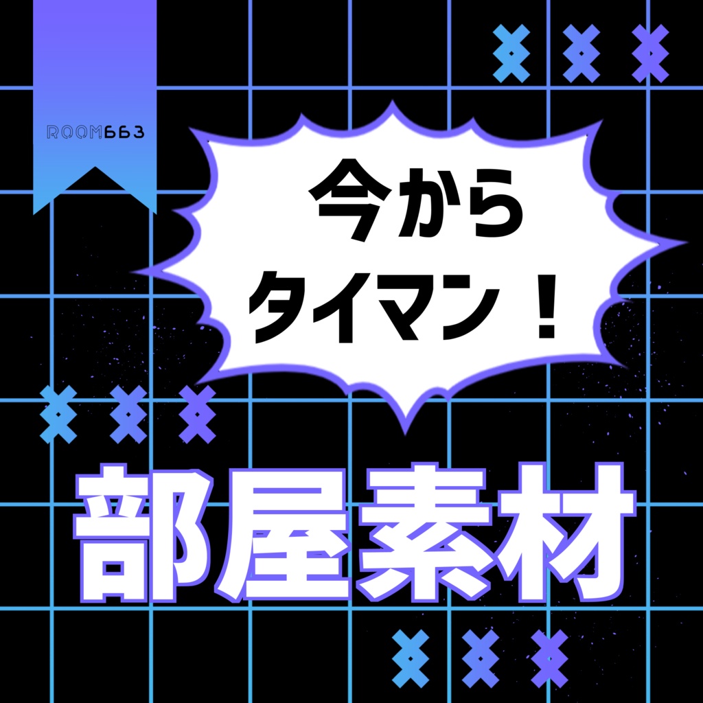 【無料あり/ココフォリア素材】今からタイマン!部屋素材