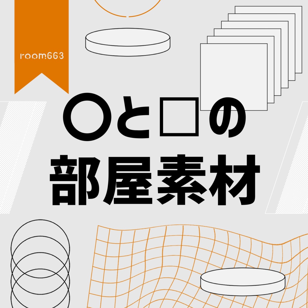【無料あり/ココフォリア素材】〇と□の部屋素材