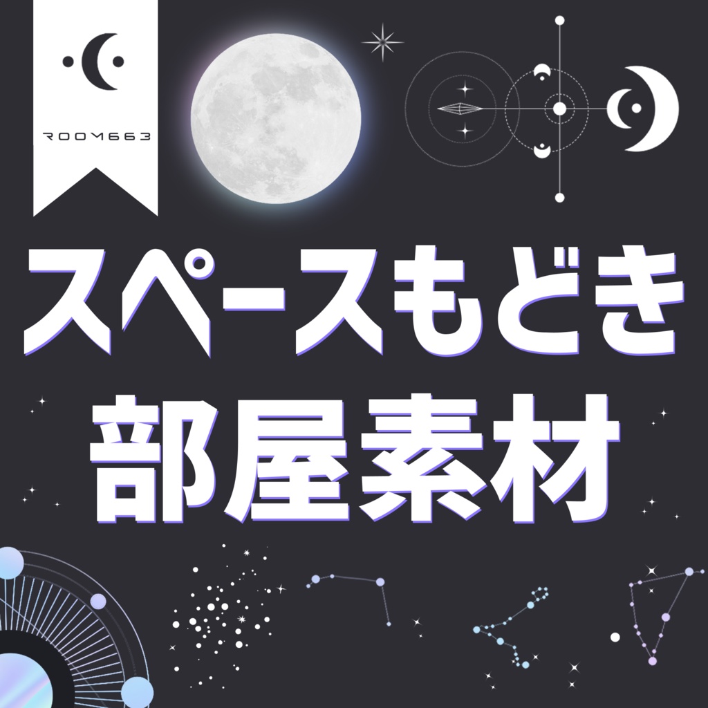 【無料あり/ココフォリア素材】スペースもどき部屋素材