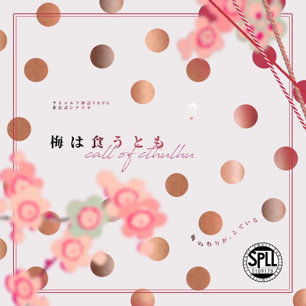 【本文無料/CoC6版】梅は食うとも 【SPLL:E109170】