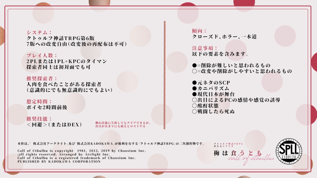 【本文無料/CoC6版】梅は食うとも 【SPLL:E109170】