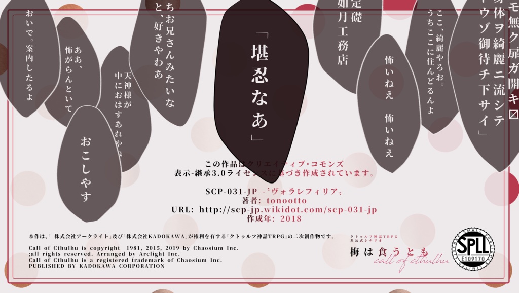 【本文無料/CoC6版】梅は食うとも 【SPLL:E109170】