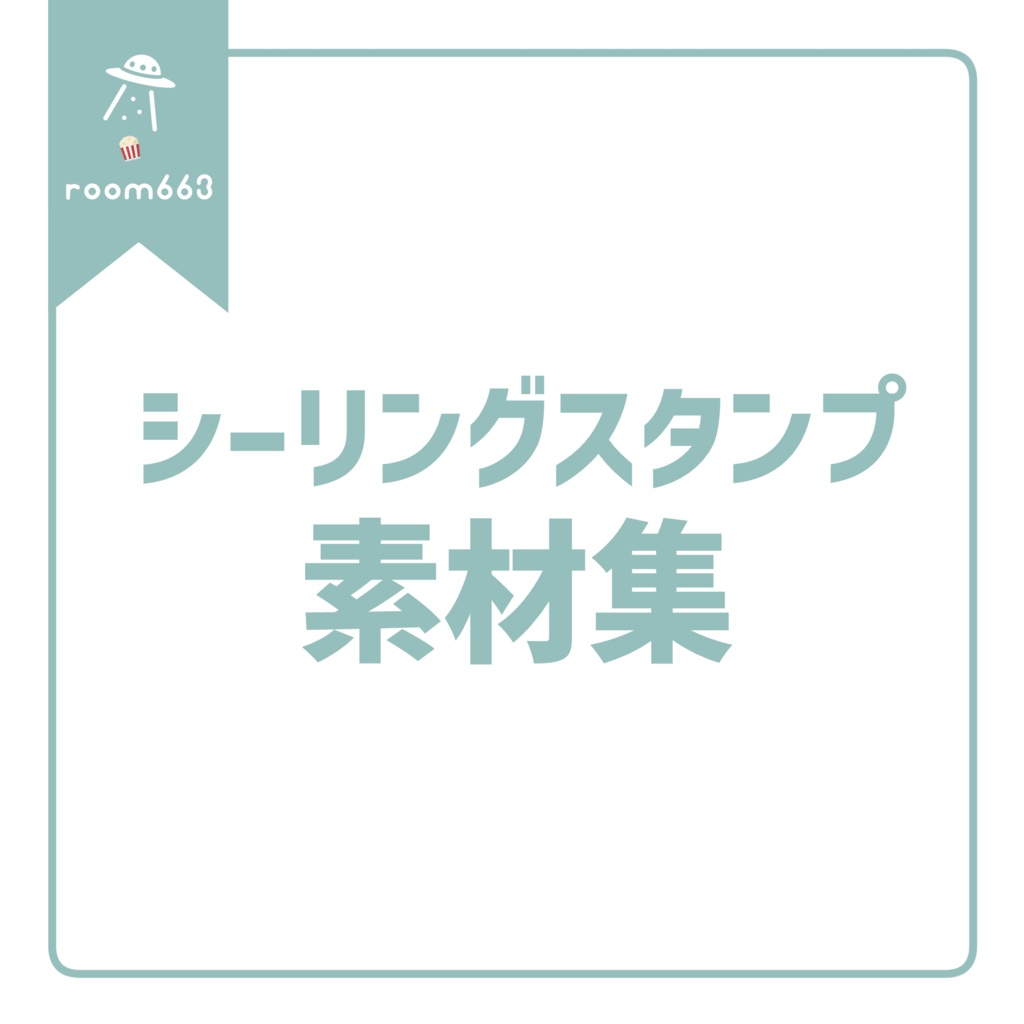 シーリングスタンプ素材集