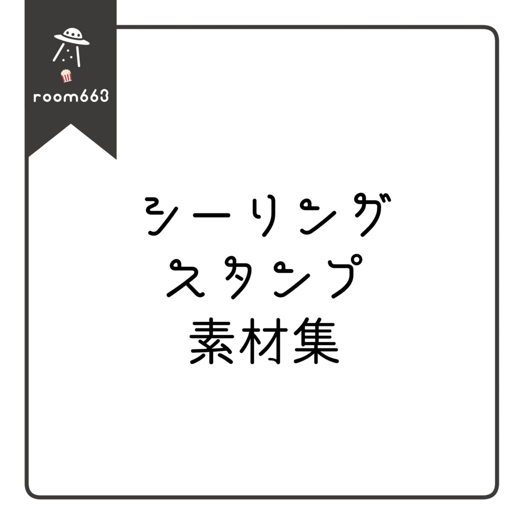 シーリングスタンプ素材集