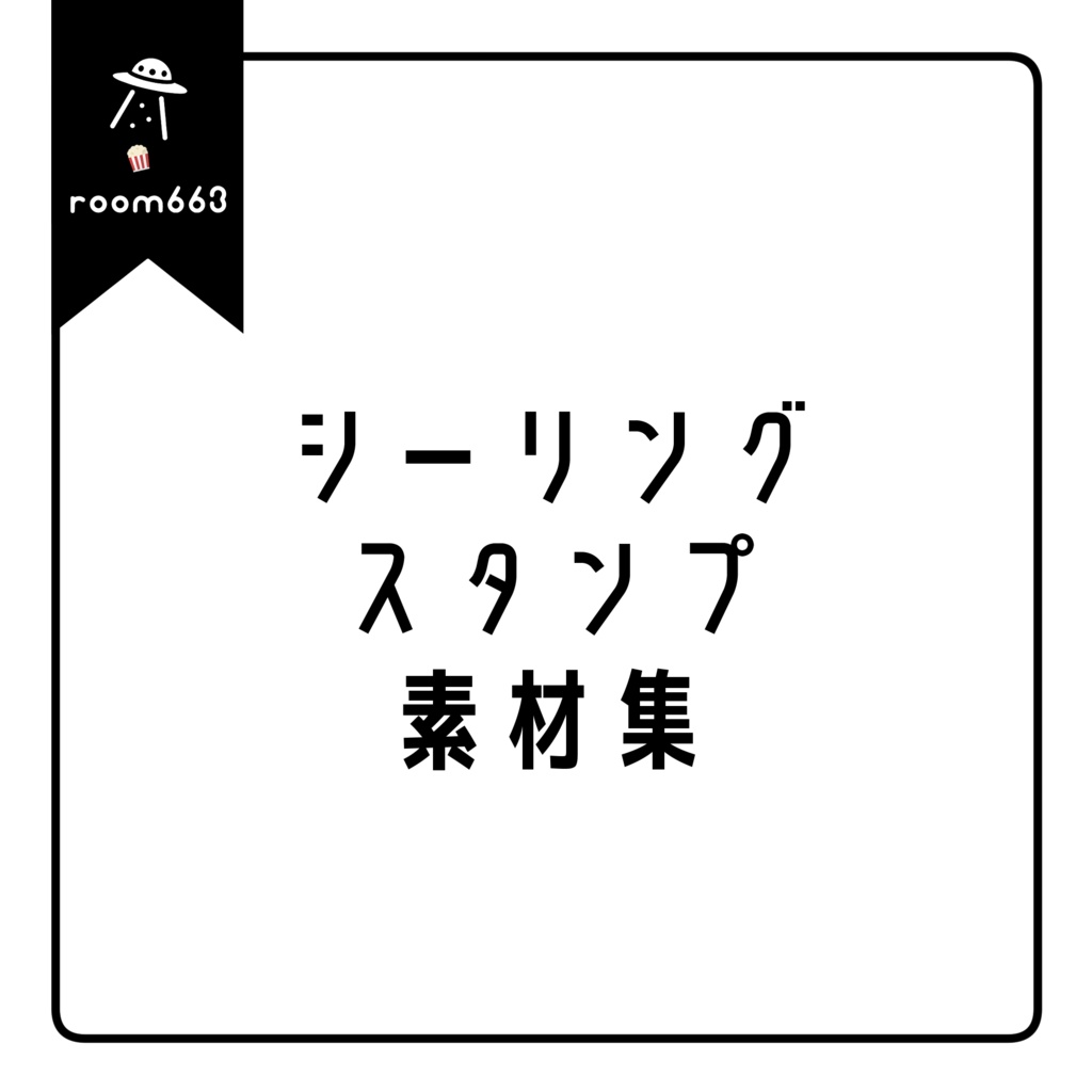 シーリングスタンプ素材集