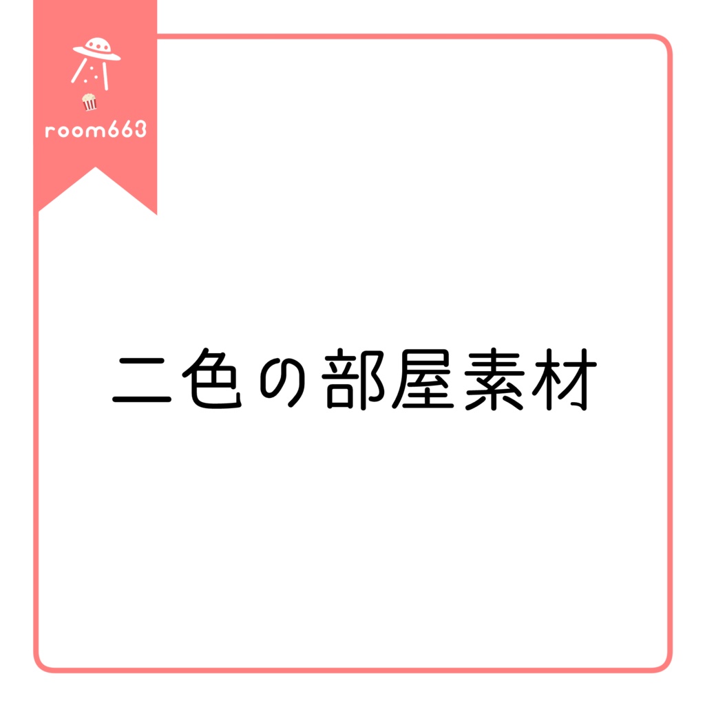 【無料/ココフォリア素材】二色の部屋素材