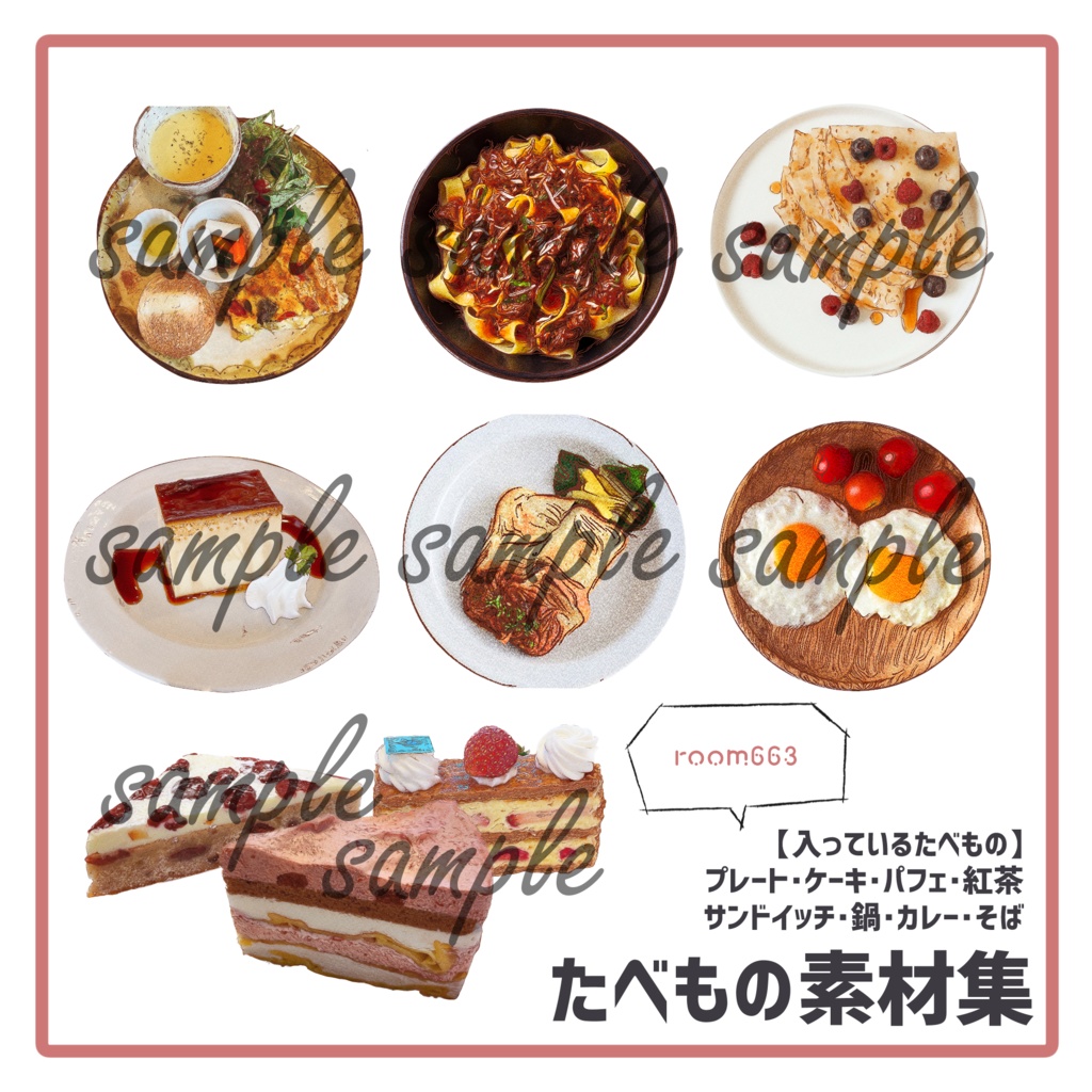 たべもの素材集