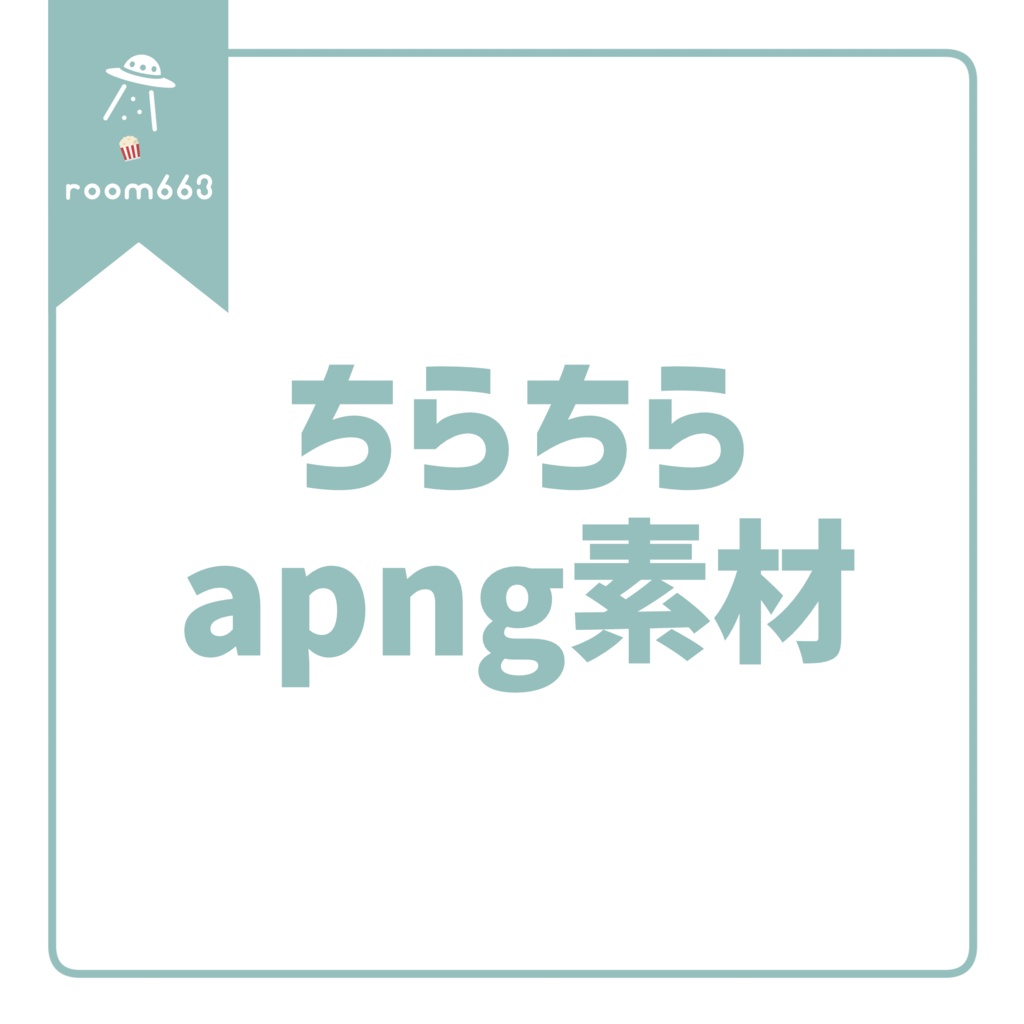 【無料】ちらちらapng素材