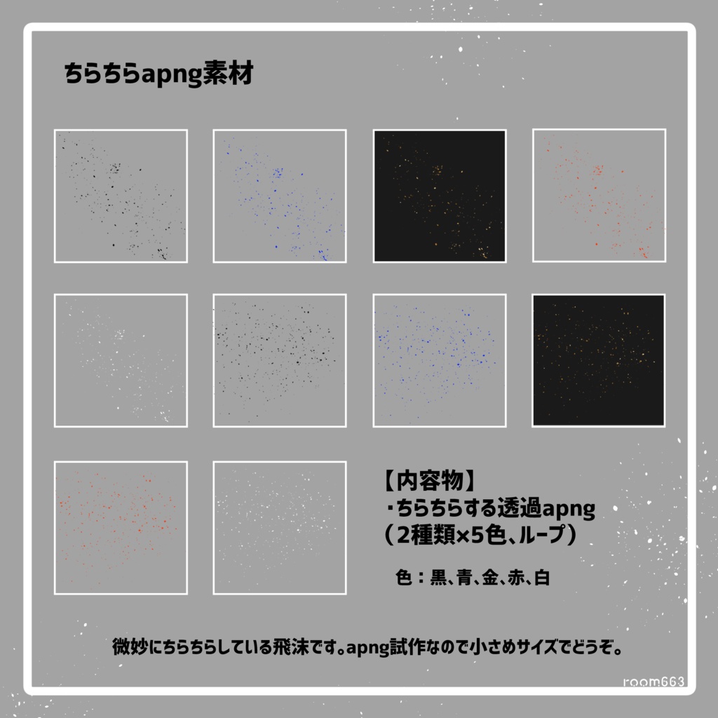 【無料】ちらちらapng素材