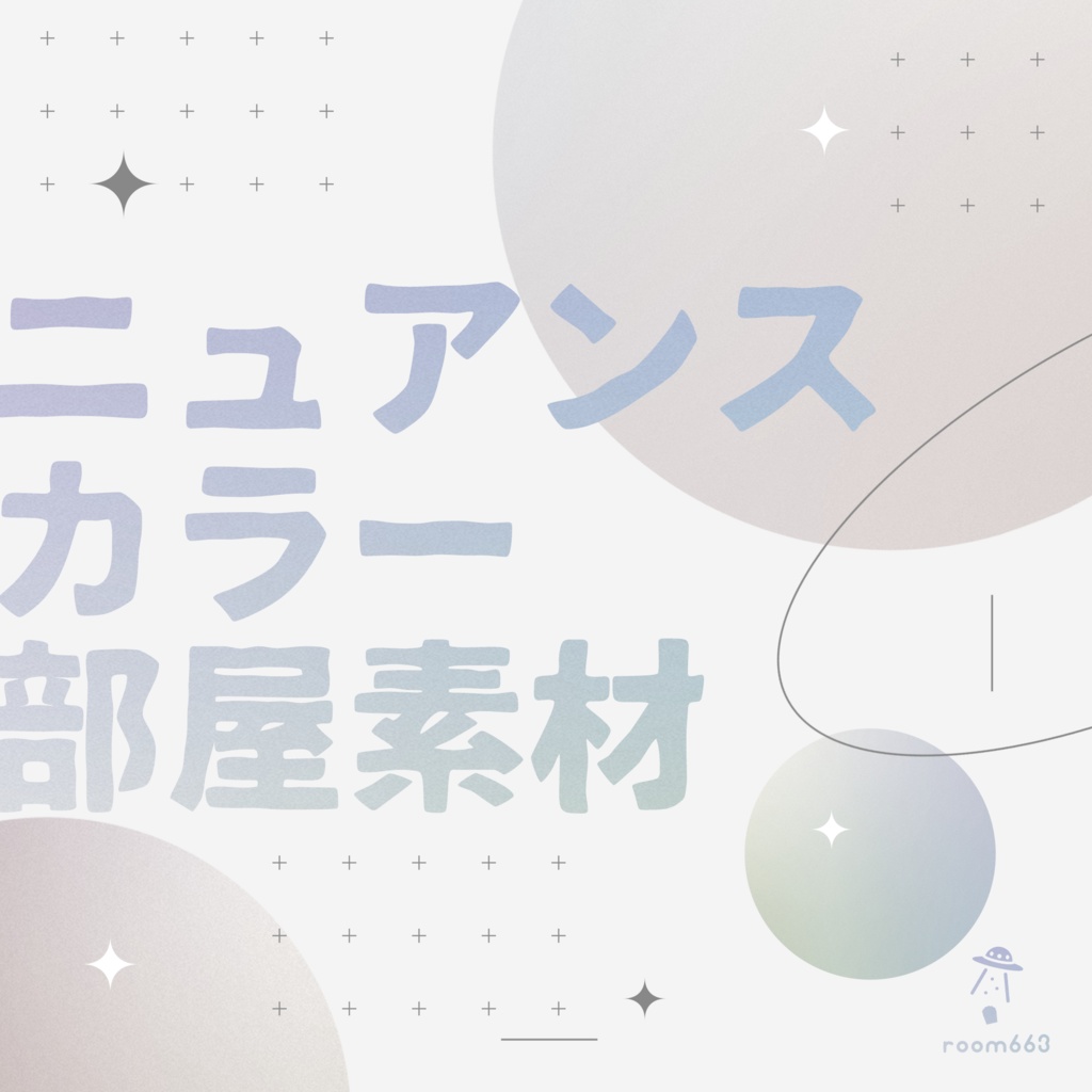【無料あり/ココフォリア素材】ニュアンスカラー部屋素材