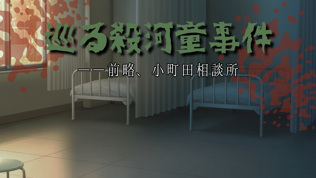 【フリーゲーム】巡る殺河童事件　――前略、小町田相談所【Windows対応】