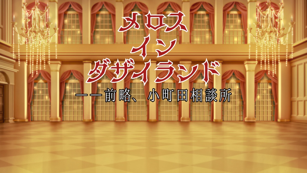 【フリーゲーム】メロス  イン  ダザイランド　――前略、小町田相談所【Windows対応】