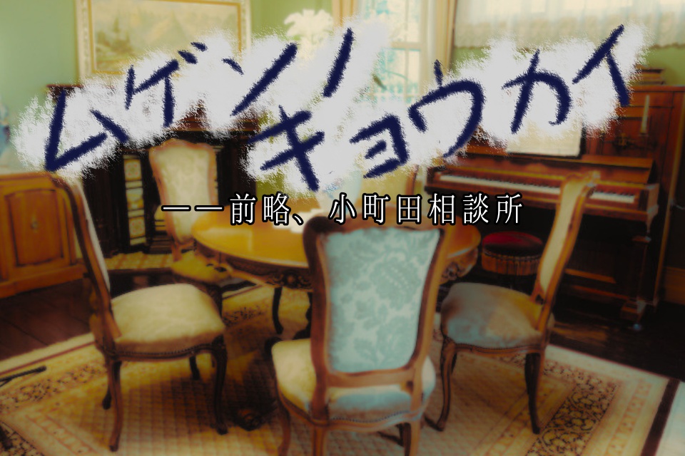 【フリーゲーム】ムゲンノキョウカイ　――前略、小町田相談所【Windows対応】