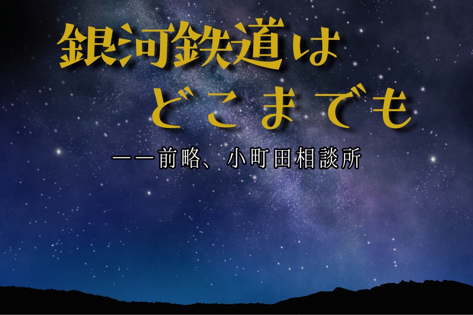 【フリーゲーム】銀河鉄道はどこまでも　――前略、小町田相談所【Windows対応】