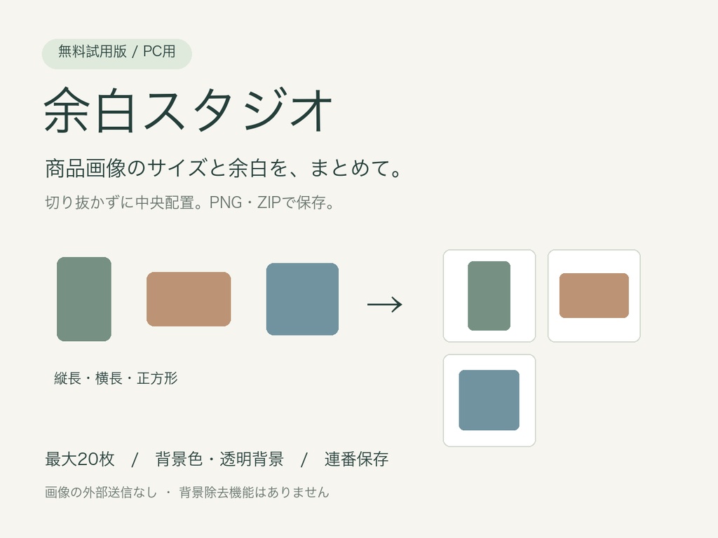【無料試用版】余白スタジオ|商品画像のサイズ・余白を一括調整/PNG・ZIP保存