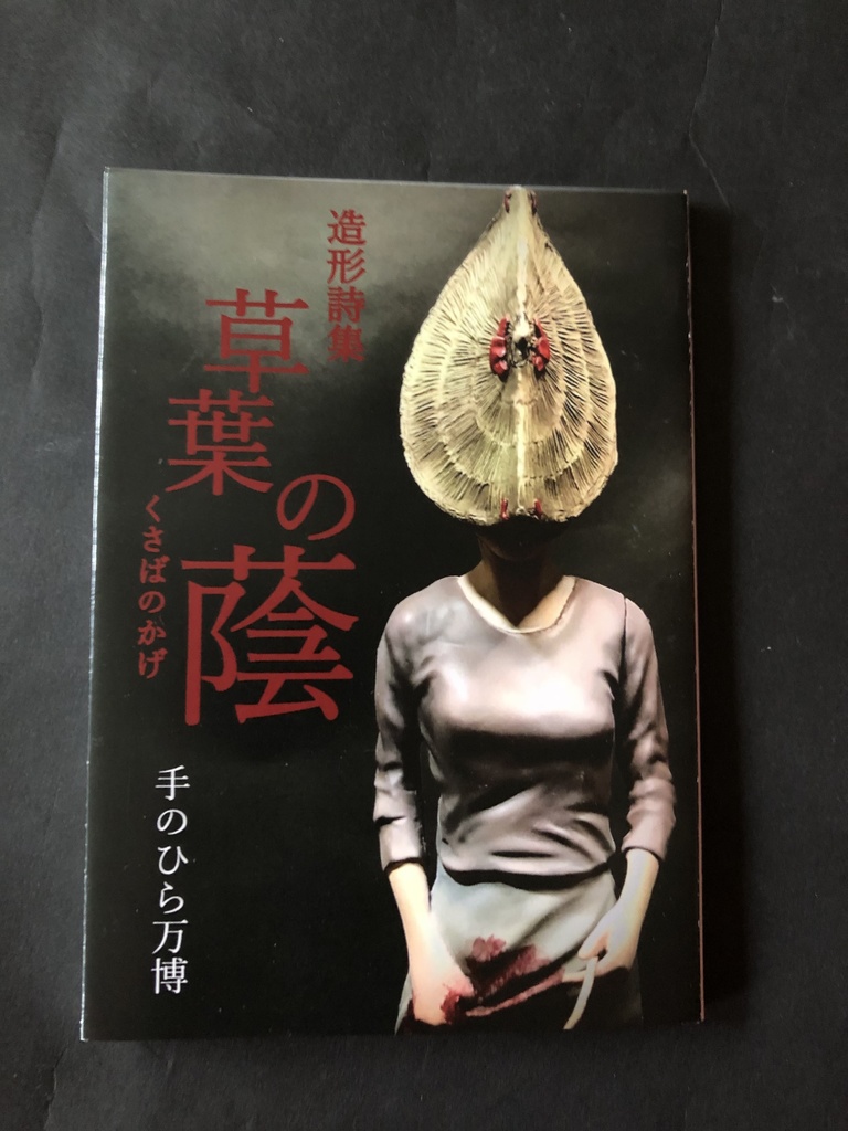 造形詩集 草葉の蔭(クサバノカゲ)