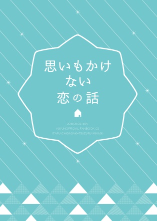 【至綴】思いもかけない恋の話