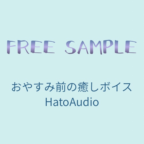 【無料サンプル】おやすみ前の癒しボイス｜HatoAudio