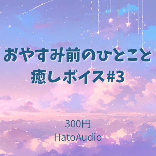おやすみ前の癒しボイス #3｜甘め｜HatoAudio