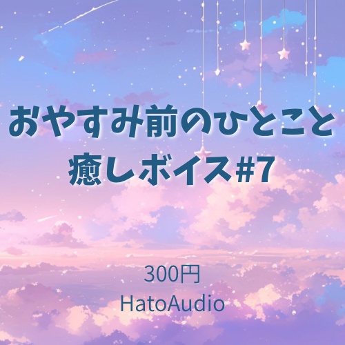 おやすみ前の癒しボイス #7｜優しめ｜HatoAudio