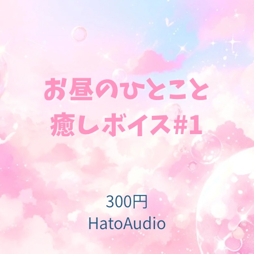お昼のひとこと癒しボイス #1｜HatoAudio