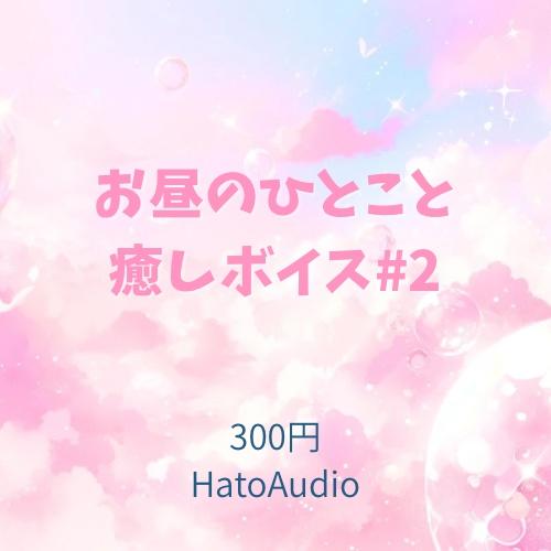 お昼のひとこと癒しボイス #2｜HatoAudio