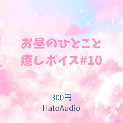 お昼のひとこと癒しボイス #10｜HatoAudio