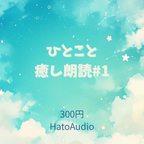 ひとこと癒し朗読 #1｜HatoAudio