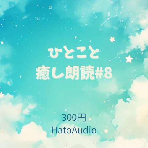 ひとこと癒し朗読 #8｜HatoAudio