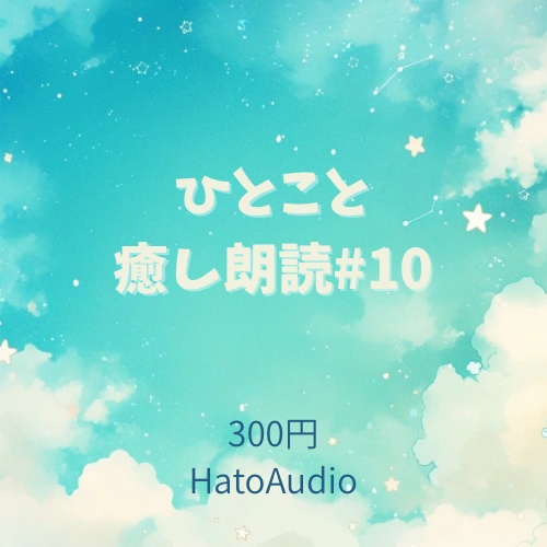 ひとこと癒し朗読 #10｜HatoAudio