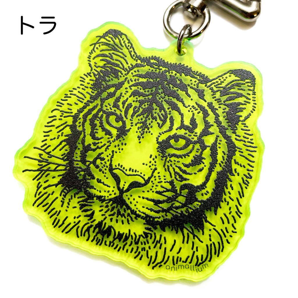 大型ネコ科のアクリルキーホルダー