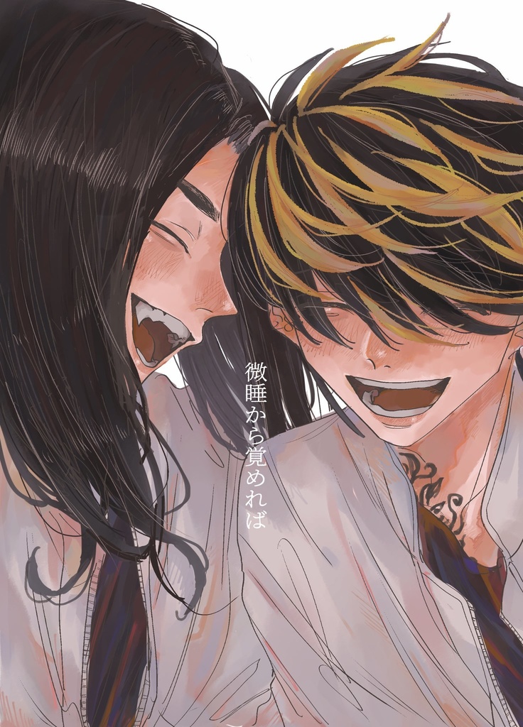 微睡から覚めれば